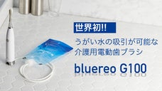 世界初!! うがい水の吸引が可能な介護用電動歯ブラシ
