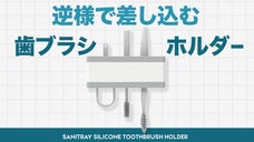 逆様できれいに！シリコン歯ブラシホルダー