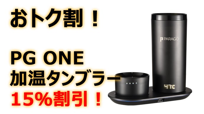 ドイツ発こだわり技術 飲みものを温めて飲める『充電式加温タンブラー 