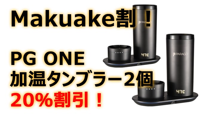 ドイツ発こだわり技術 飲みものを温めて飲める『充電式加温タンブラー 