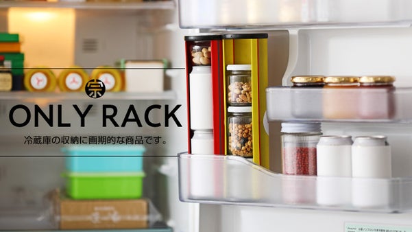 あなたならどう使う？自分だけの収納「ONRY RACK」