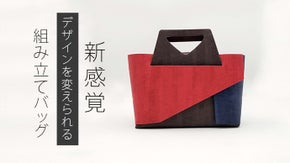 新感覚「組み立て」バック♪折りたたみもできるカスタマイズ鞄