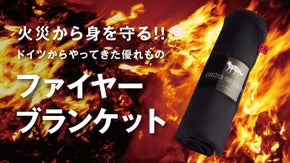 火災からあなたを守る！独自繊維で作られた、燃えない毛布「ファイヤーブランケット」