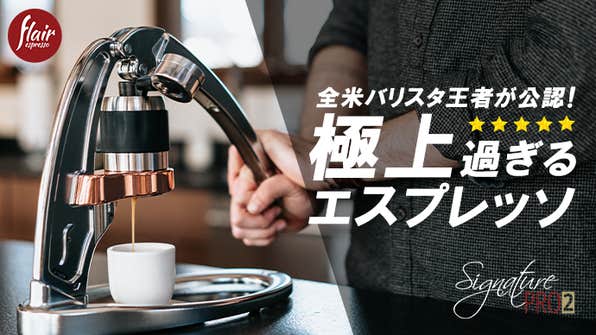 Flair Espresso Japan のプロジェクト|マクアケ - アタラシイものや Flair Espresso Japan のプロジェクト|マクアケ - アタラシイものや