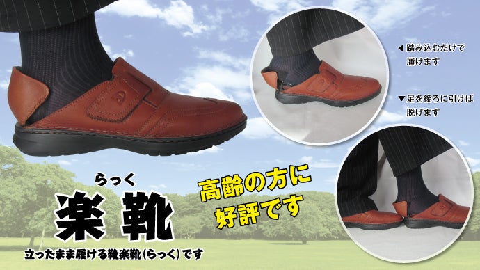 全く手を使わず、簡単に脱ぎ履き出来る靴、踵が開きます。