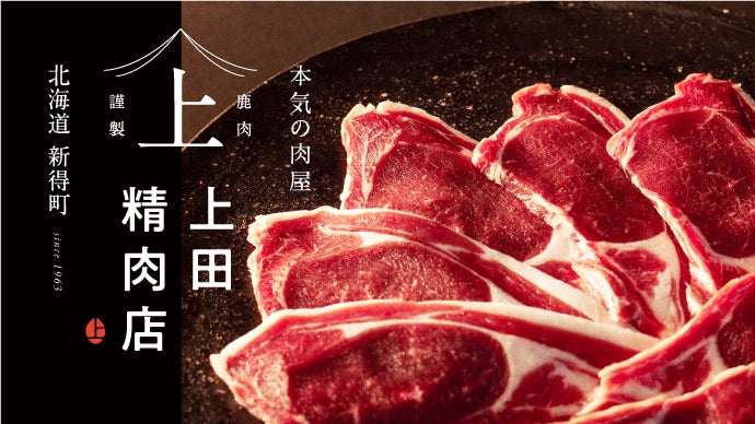 至極の鹿肉】北海道のエゾ鹿の新時代「ジンギスカン＆カルビ