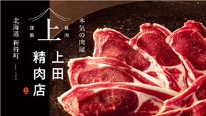 【至極の鹿肉】北海道のエゾ鹿の新時代「ジンギスカン＆カルビ」