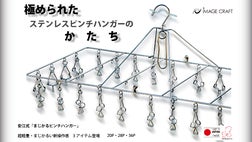 ユーザーの声を元に『極められた』ステンレスピンチハンガーのかたち