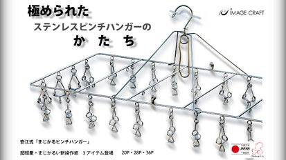 ユーザーの声を元に『極められた』ステンレスピンチハンガーのかたち