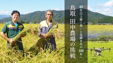 40年以上続く想いと実績を次の100年も継承するために挑むスマート農業第一弾！