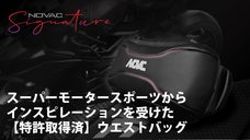 スーパーモータースポーツのフィーリングを形にした特許取得済みウエストバッグ