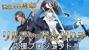 リルチャード＆サハラ 応援プロジェクト！フルカラー漫画で彼らを活躍させてあげたい