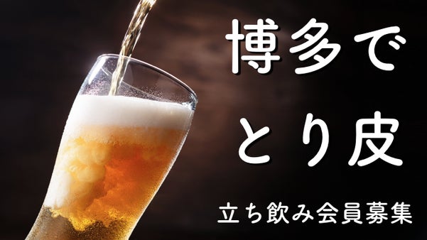 希少とりかわと生ビールの自由な食空間。福岡タチノミスタイル酒場が会員募集！