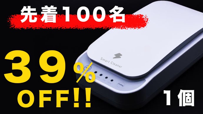 スマホ洗いを毎日の習慣に！充電しながら99%UV除菌できるスマート