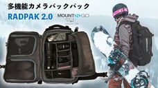 旅の準備がラクになる！大容量＆多機能カメラバックパック「RADPAK 2.0 」
