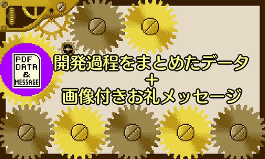 開発過程をまとめたデータ＋画像付きお礼メッセージ