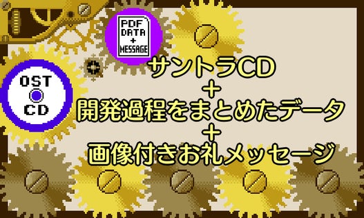 サントラCD＋開発過程をまとめたデータ＋画像付きお礼メッセージ