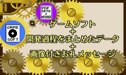 ゲームソフト＋開発過程をまとめたデータ＋画像付きお礼メッセージ