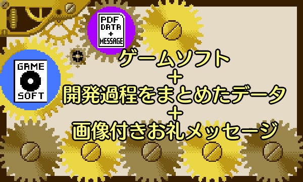 ゲームソフト＋開発過程をまとめたデータ＋画像付きお礼メッセージ