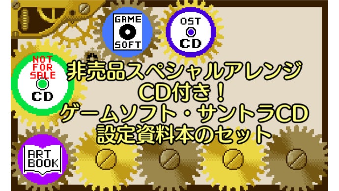 ゲームソフト＋サントラCD＋設定資料本＋非売品CD