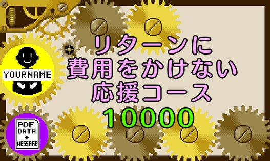 リターンに費用をかけない応援コース10000
