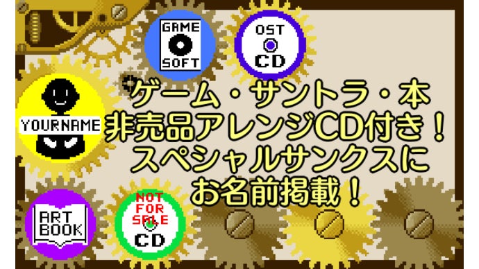 ゲーム＋サントラ＋本＋非売品CD＋スペシャルサンクスにお名前掲載