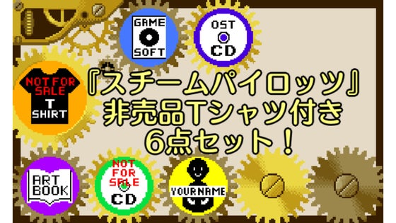 【先着100名様】ゲーム＋サントラ＋本＋非売品CD＋Tシャツ＋お名前掲載