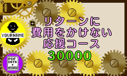 リターンに費用をかけない応援コース30000