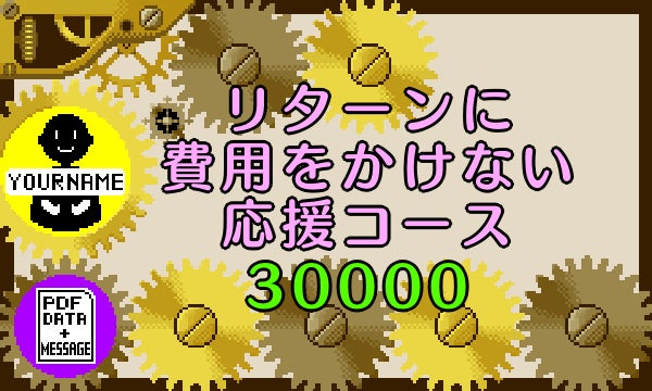 リターンに費用をかけない応援コース30000