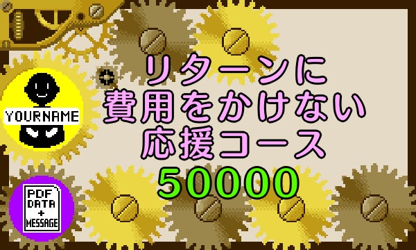 リターンに費用をかけない応援コース50000
