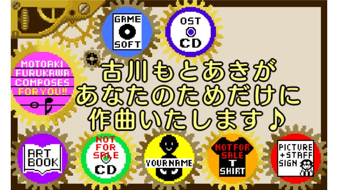 【先着2名様】古川もとあきによる楽曲制作を含む豪華8点セット