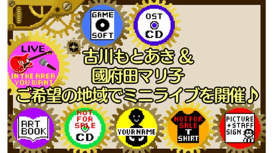 【先着1名様】ご希望の地域で古川もとあきと國府田マリ子によるミニライブを開催