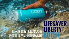 英軍採用の携帯浄水器「ライフセーバーリバティ」アウトドア・防災・海外に。