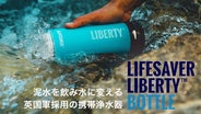 英軍採用の携帯浄水器「ライフセーバーリバティ」アウトドア