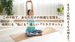 鍛える＆くつろぐを実現！天然コルクでできた日本製ストレッチマット『リラクマット』