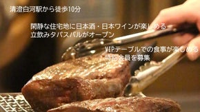 立飲みの中にVIP空間が？清澄白河にオープンする和酒バルのVIP会員募集！