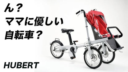 自転車からベビーカーへ変身!?1台2役の電動アシスト三輪自転車の販売 