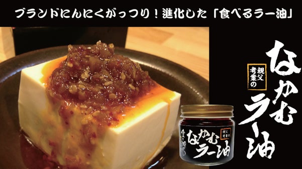 青森県産にんにくぎっしり、進化した食べるラー油「なかむラー油」を日本から世界へ！