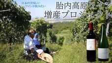 胎内高原ワインを届けたい！「ワイン用ブドウ増産」プロジェクト