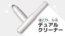 ホコリとシミをいつ・どこでもキレイに！日常のたしなみ、「デュアルクリーナー」