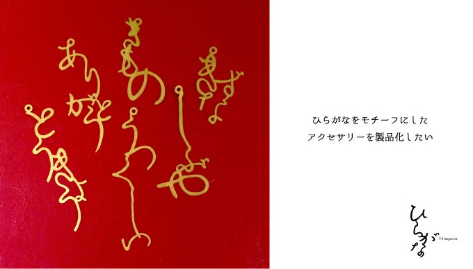 ひらがなを繋げてモチーフにしたアクセサリー『Hiragana』を 製品化