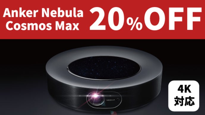 NEBULA Cosmos Max 4Kスマートスピーカー Anker、4Kプロジェクタ「Nebula Cosmos Max」。79,980円のフルHD