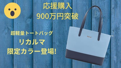 軽いは正義！僅か560gのシンプルトートバッグ「リカルマ」限定カラー