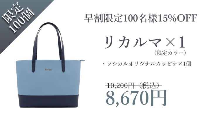 軽いは正義！僅か560gのシンプルトートバッグ「リカルマ」限定カラー