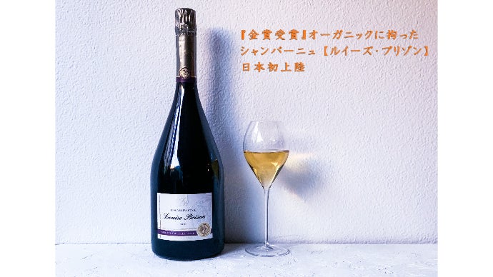 【60％OFF】 金賞受賞』オーガニックに拘ったシャンパーニュ 【ルイーズ ワイン