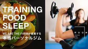 月額18,000円。WE ARE THE FARMが提案する完全パーソナルジム