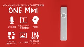 ポケットのサイズのリアルタイム専門通訳機【One Mini】