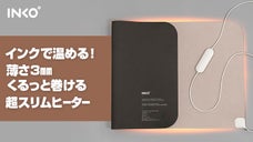 第二弾はサイズアップ！インクで温める薄さ3ｍｍのホットマットINKO Sleep