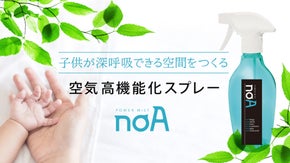 空気中の化学物質を分解除去！花粉やPM2.5抑制「空気高機能化スプレー」