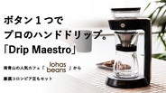 ボタン1つでプロのハンドドリップ。完全コードレスでどこでも使える